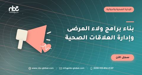 بناء برامج ولاء المرضى وإدارة العلاقات الصحية
