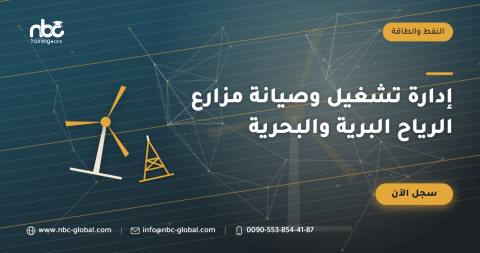 إدارة تشغيل وصيانة مزارع الرياح البرية والبحرية