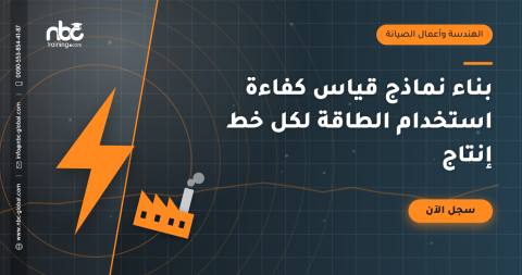 بناء نماذج قياس كفاءة استخدام الطاقة لكل خط إنتاج