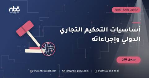 أساسيات التحكيم التجاري الدولي وإجراءاته