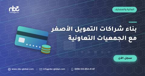 بناء شراكات التمويل الأصغر مع الجمعيات التعاونية