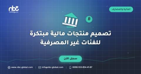 تصميم منتجات مالية مبتكرة للفئات غير المصرفية