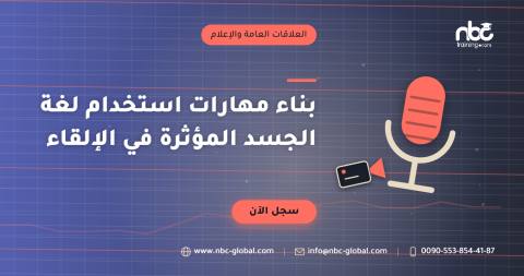 بناء مهارات استخدام لغة الجسد المؤثرة في الإلقاء