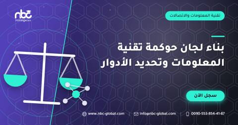 بناء لجان حوكمة تقنية المعلومات وتحديد الأدوار