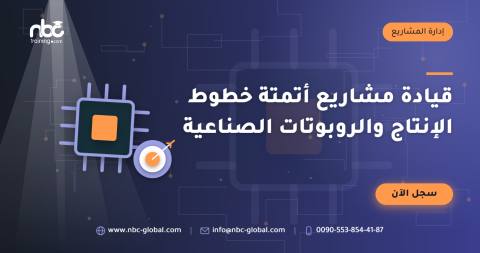 قيادة مشاريع أتمتة خطوط الإنتاج والروبوتات الصناعية