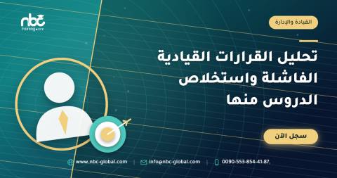 تحليل القرارات القيادية الفاشلة واستخلاص الدروس منها
