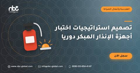 تصميم استراتيجيات اختبار أجهزة الإنذار المبكر دوريا