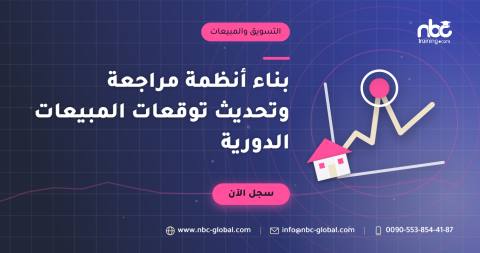بناء أنظمة مراجعة وتحديث توقعات المبيعات الدورية