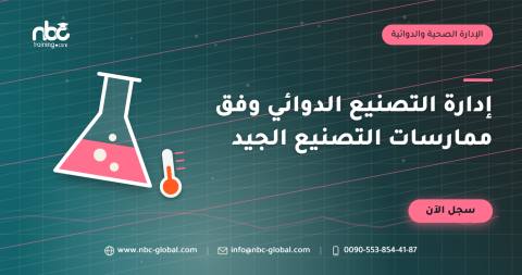 إدارة التصنيع الدوائي وفق ممارسات التصنيع الجيد