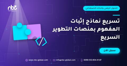 تسريع نماذج إثبات المفهوم بمنصات التطوير السريع