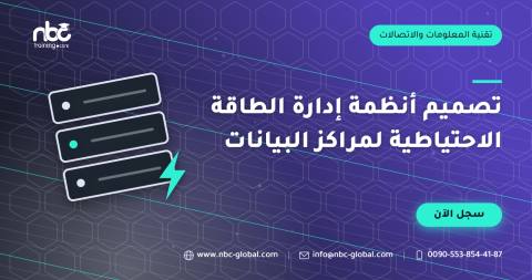 تصميم أنظمة إدارة الطاقة الاحتياطية لمراكز البيانات