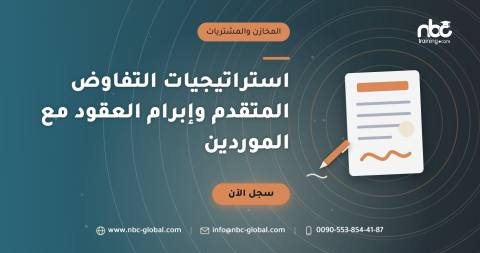 استراتيجيات التفاوض المتقدم وإبرام العقود مع الموردين