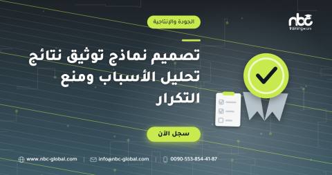 تصميم نماذج توثيق نتائج تحليل الأسباب ومنع التكرار