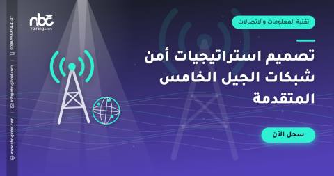 تصميم استراتيجيات أمن شبكات الجيل الخامس المتقدمة