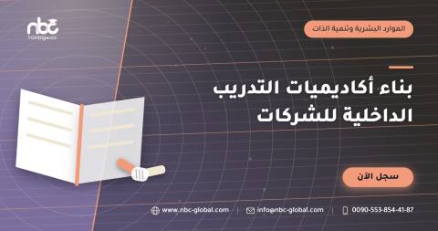 بناء أكاديميات التدريب الداخلية للشركات