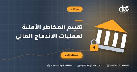 تقييم المخاطر الأمنية لعمليات الاندماج المالي