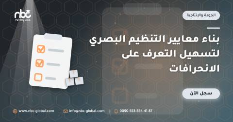 بناء معايير التنظيم البصري لتسهيل التعرف على الانحرافات
