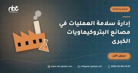 إدارة سلامة العمليات في مصانع البتروكيماويات الكبرى