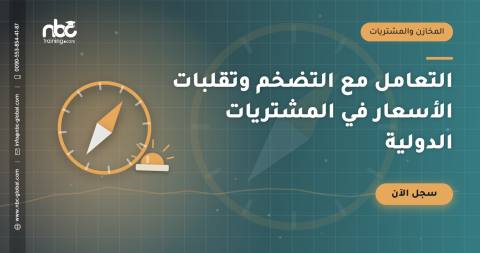 التعامل مع التضخم وتقلبات الأسعار في المشتريات الدولية