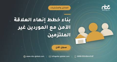 بناء خطط إنهاء العلاقة الآمن مع الموردين غير الملتزمين
