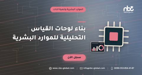 بناء لوحات القياس التحليلية للموارد البشرية