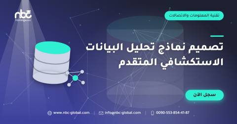 تصميم نماذج تحليل البيانات الاستكشافي المتقدم