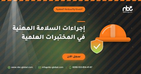 إجراءات السلامة المهنية في المختبرات العلمية