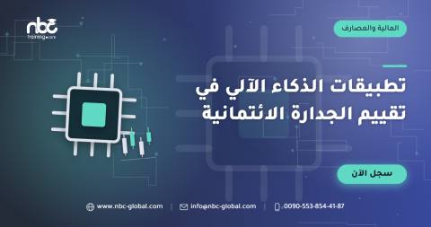 تطبيقات الذكاء الآلي في تقييم الجدارة الائتمانية