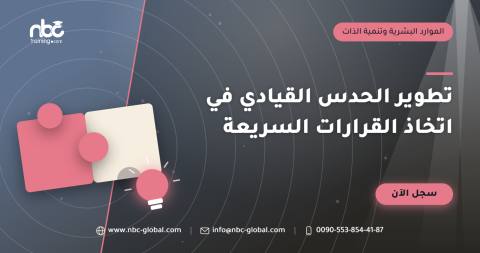 تطوير الحدس القيادي في اتخاذ القرارات السريعة
