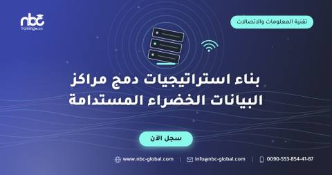 بناء استراتيجيات دمج مراكز البيانات الخضراء المستدامة