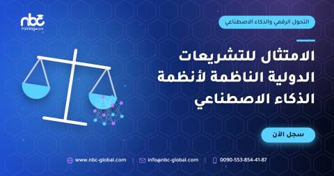 الامتثال للتشريعات الدولية الناظمة لأنظمة الذكاء الاصطناعي