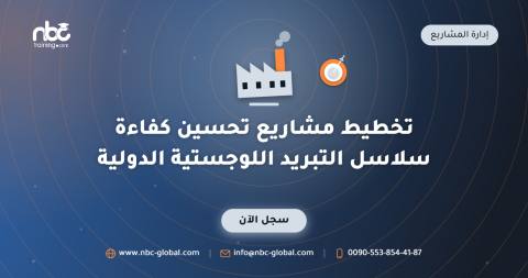 تخطيط مشاريع تحسين كفاءة سلاسل التبريد اللوجستية الدولية