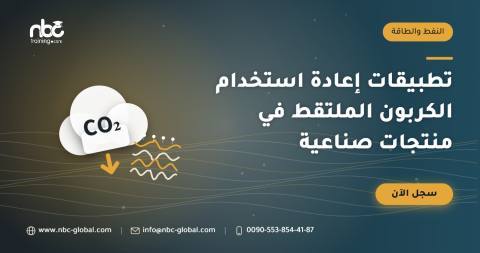 تطبيقات إعادة استخدام الكربون الملتقط في منتجات صناعية