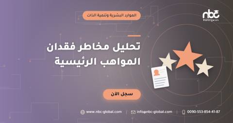 تحليل مخاطر فقدان المواهب الرئيسية