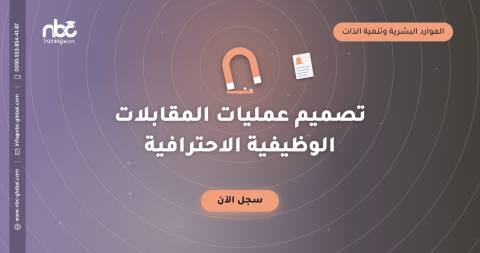 تصميم عمليات المقابلات الوظيفية الاحترافية