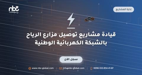 قيادة مشاريع توصيل مزارع الرياح بالشبكة الكهربائية الوطنية