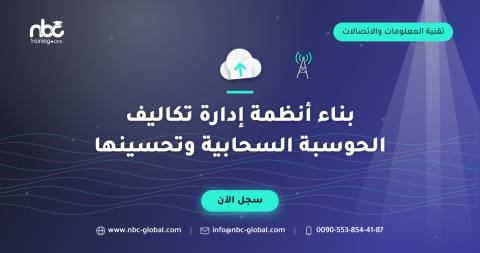 بناء أنظمة إدارة تكاليف الحوسبة السحابية وتحسينها