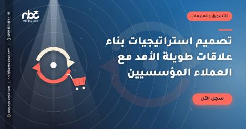 تصميم استراتيجيات بناء علاقات طويلة الأمد مع العملاء المؤسسيين