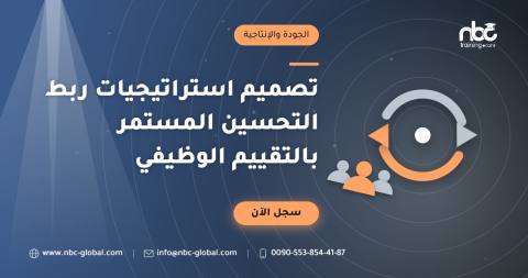 تصميم استراتيجيات ربط التحسين المستمر بالتقييم الوظيفي