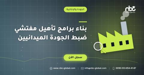 بناء برامج تأهيل مفتشي ضبط الجودة الميدانيين