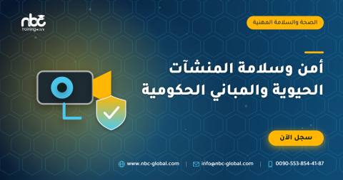 أمن وسلامة المنشآت الحيوية والمباني الحكومية