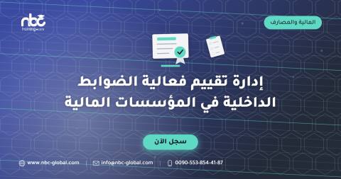 إدارة تقييم فعالية الضوابط الداخلية في المؤسسات المالية
