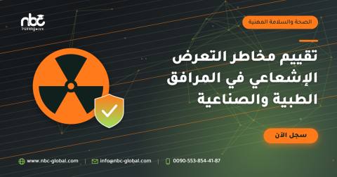 تقييم مخاطر التعرض الإشعاعي في المرافق الطبية والصناعية