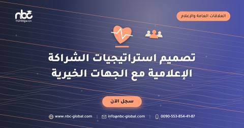 تصميم استراتيجيات الشراكة الإعلامية مع الجهات الخيرية