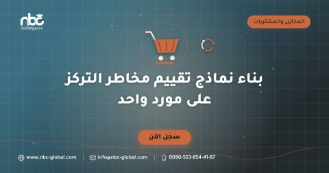 بناء نماذج تقييم مخاطر التركز على مورد واحد