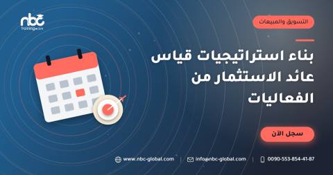 بناء استراتيجيات قياس عائد الاستثمار من الفعاليات
