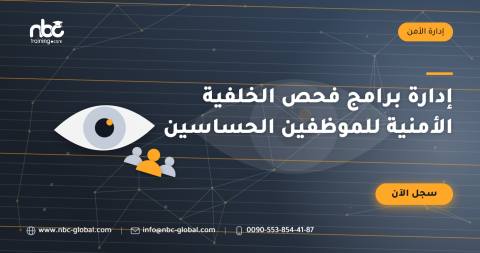 إدارة برامج فحص الخلفية الأمنية للموظفين الحساسين
