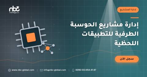 إدارة مشاريع الحوسبة الطرفية للتطبيقات اللحظية