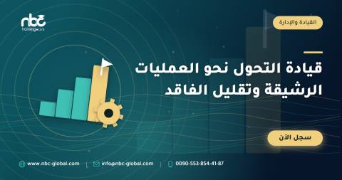 قيادة التحول نحو العمليات الرشيقة وتقليل الفاقد