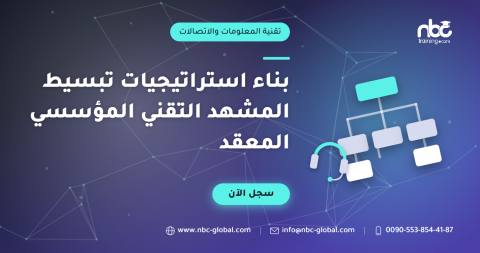 بناء استراتيجيات تبسيط المشهد التقني المؤسسي المعقد